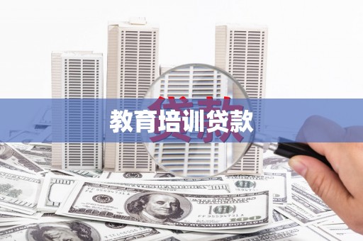 孟村教育培训贷款