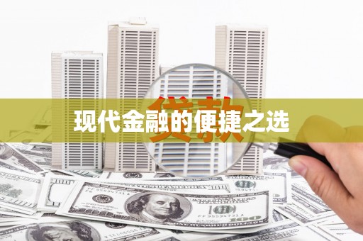 孟村现代金融的便捷之选