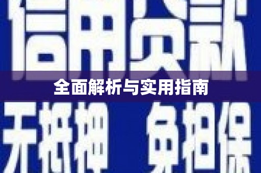孟村全面解析与实用指南