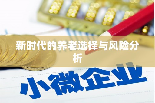 孟村新时代的养老选择与风险分析