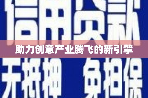 孟村助力创意产业腾飞的新引擎