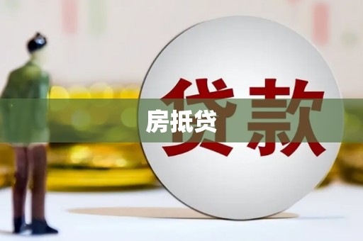 孟村房抵贷