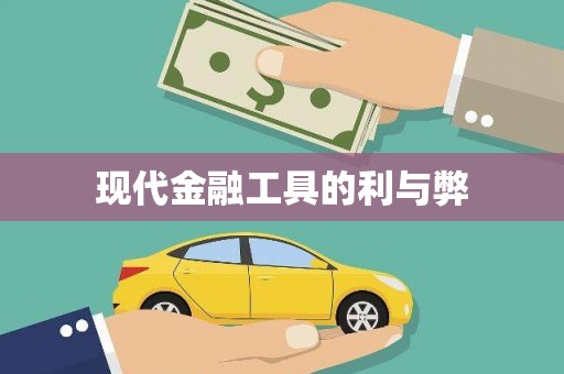 孟村现代金融工具的利与弊