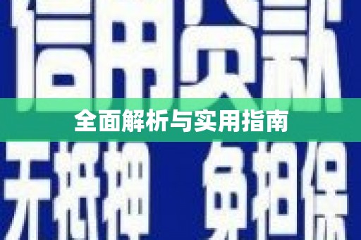 孟村全面解析与实用指南