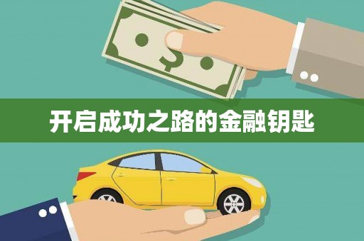 孟村开启成功之路的金融钥匙