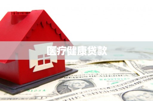 孟村医疗健康贷款