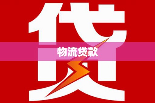 孟村物流贷款