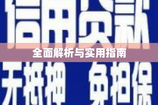 孟村全面解析与实用指南