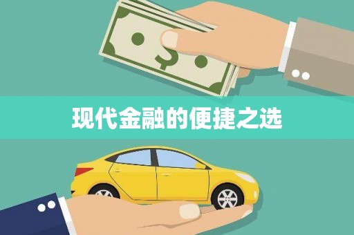孟村现代金融的便捷之选