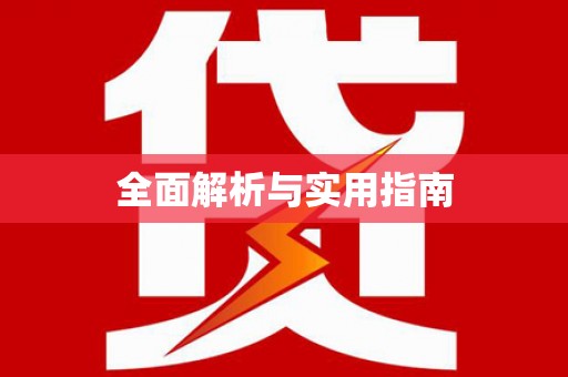 孟村全面解析与实用指南