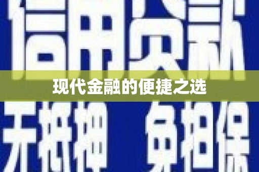 孟村现代金融的便捷之选