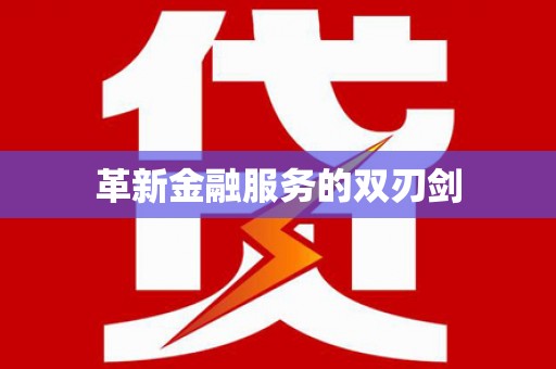 孟村革新金融服务的双刃剑
