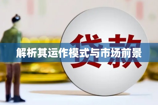 孟村解析其运作模式与市场前景
