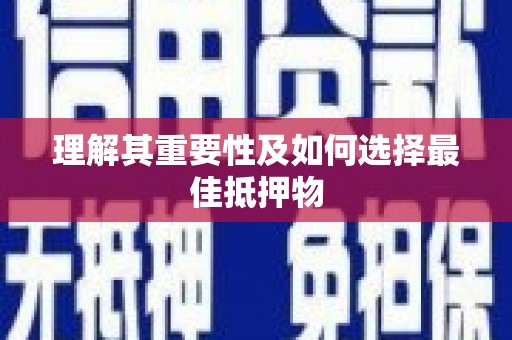 孟村理解其重要性及如何选择最佳抵押物