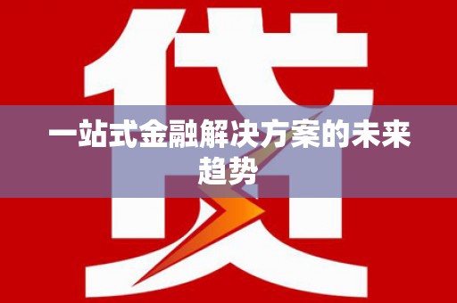 孟村一站式金融解决方案的未来趋势