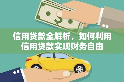 孟村信用贷款全解析，如何利用信用贷款实现财务自由