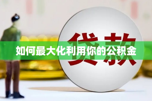 孟村如何最大化利用你的公积金