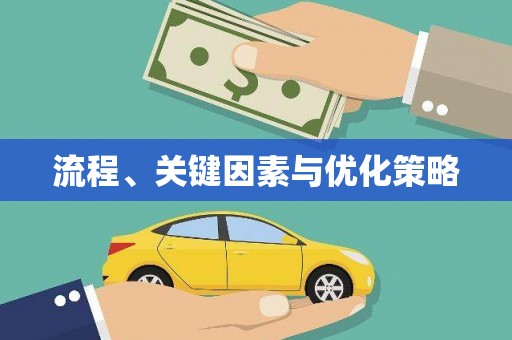 孟村流程、关键因素与优化策略