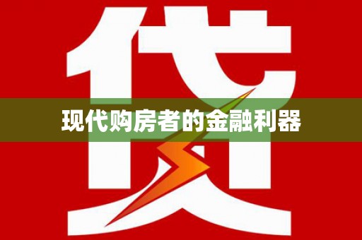 孟村现代购房者的金融利器