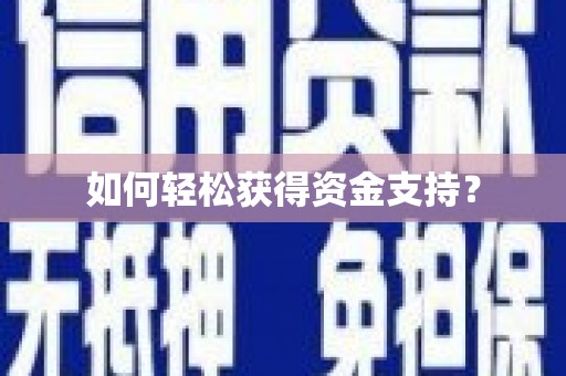 孟村如何轻松获得资金支持？