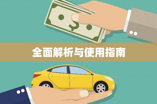孟村全面解析与使用指南