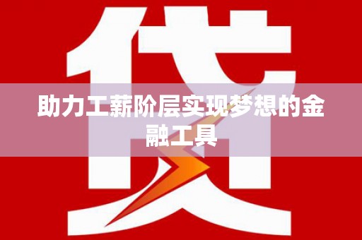 孟村助力工薪阶层实现梦想的金融工具