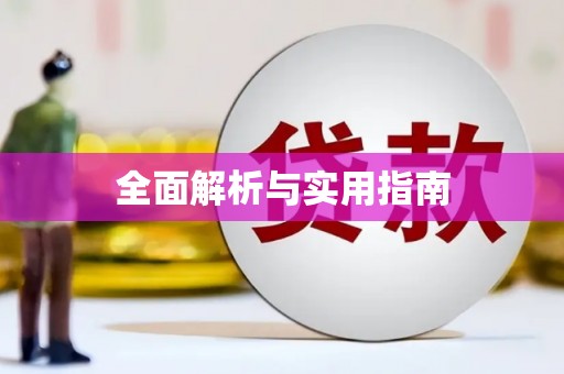 孟村全面解析与实用指南