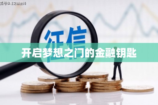 孟村开启梦想之门的金融钥匙