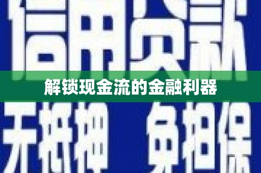 孟村解锁现金流的金融利器
