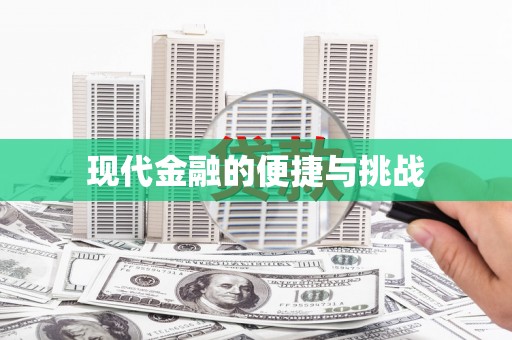 孟村现代金融的便捷与挑战