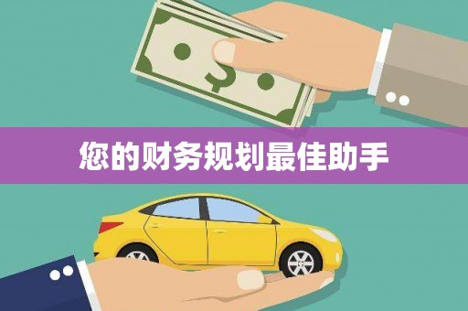 孟村您的财务规划最佳助手