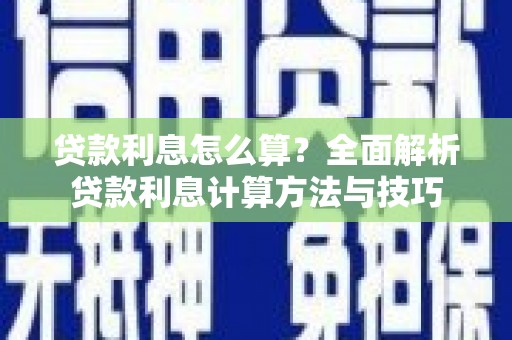 孟村贷款利息怎么算？全面解析贷款利息计算方法与技巧