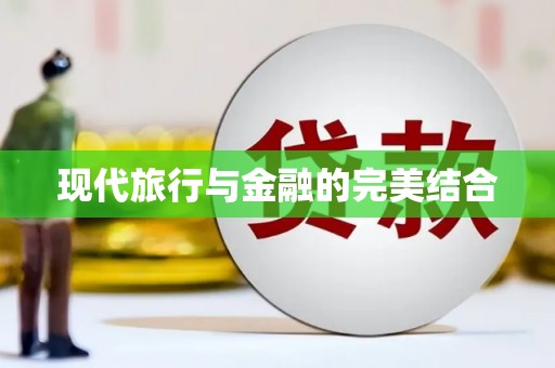 孟村现代旅行与金融的完美结合
