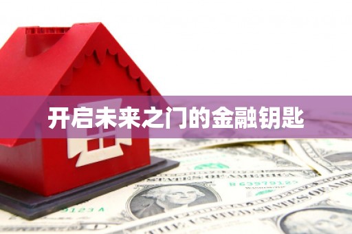 孟村开启未来之门的金融钥匙