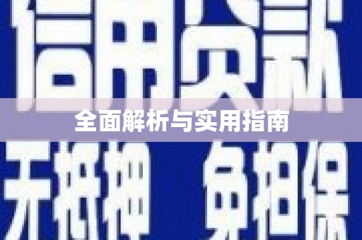 孟村全面解析与实用指南