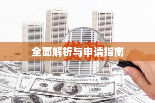 孟村全面解析与申请指南