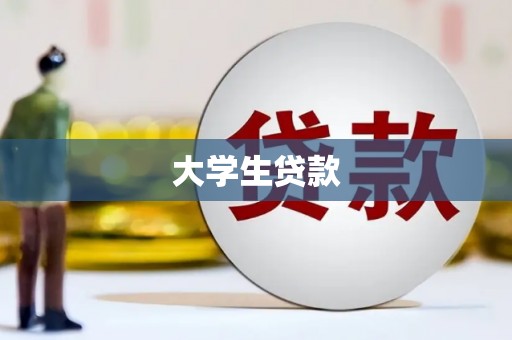 孟村大学生贷款
