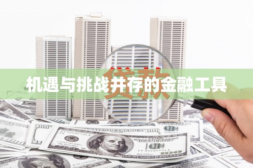 孟村机遇与挑战并存的金融工具