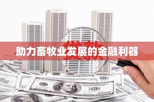 孟村助力畜牧业发展的金融利器