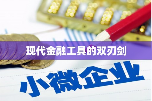 孟村现代金融工具的双刃剑