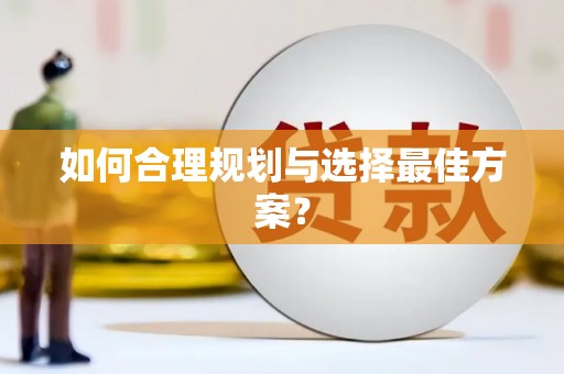 孟村如何合理规划与选择最佳方案？