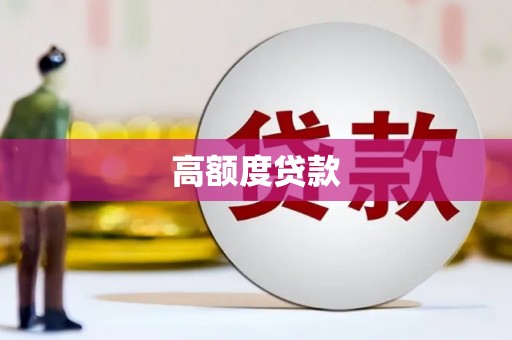 孟村高额度贷款