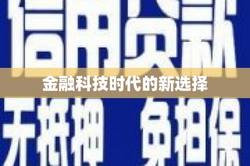 孟村金融科技时代的新选择