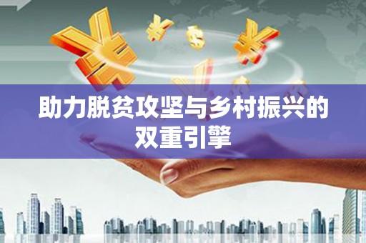 孟村助力脱贫攻坚与乡村振兴的双重引擎