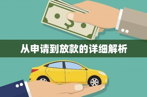 孟村从申请到放款的详细解析
