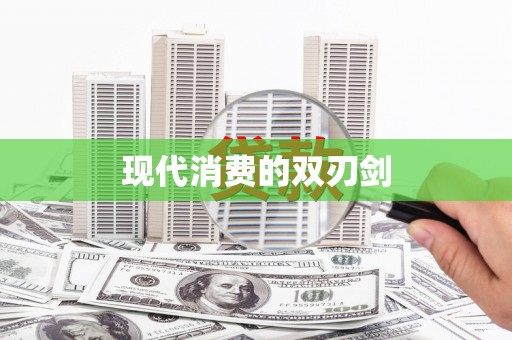 孟村现代消费的双刃剑