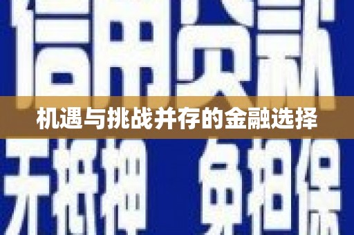 孟村机遇与挑战并存的金融选择