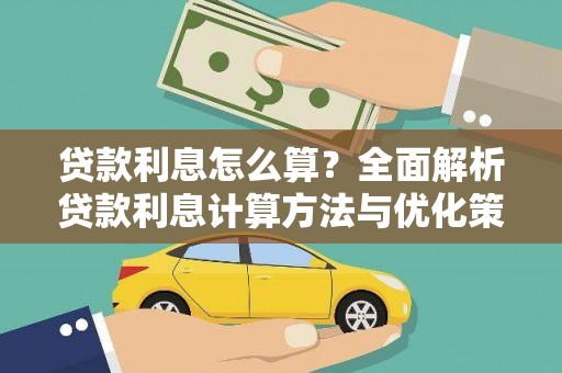 孟村贷款利息怎么算？全面解析贷款利息计算方法与优化策略