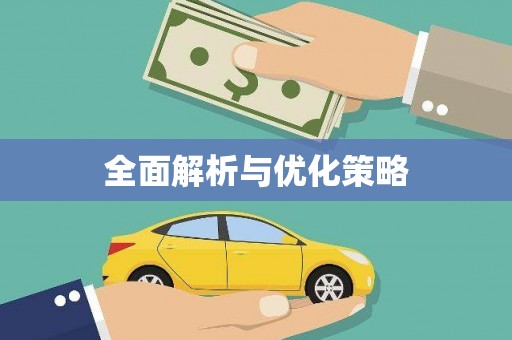 孟村全面解析与优化策略