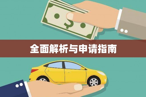 孟村全面解析与申请指南